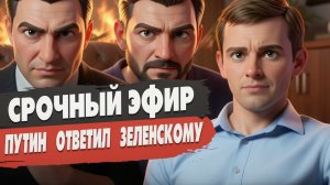 СРОЧНО | Путин ответил Зеленскому | КАТАСТРОФА войны близка: Трамп принял РЕШЕНИЕ | Бортник - прямой