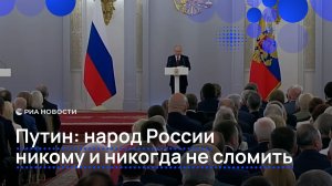 Путин: народ России никому и никогда не сломить