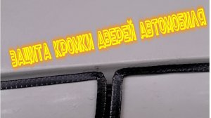 Защита кромки дверей автомобиля