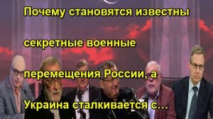 Почему становятся известны секретные военные перемещения России, а Украина сталкивается с