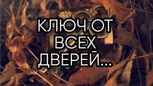 КЛЮЧ ОТ ВСЕХ ДВЕРЕЙ...