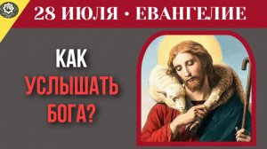 28 июля ЕВАНГЕЛИЕ I Как отличить голос Бога от дьявольского обмана