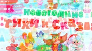 НОВОГОДНИЕ СТИХИ И СКАЗКИ