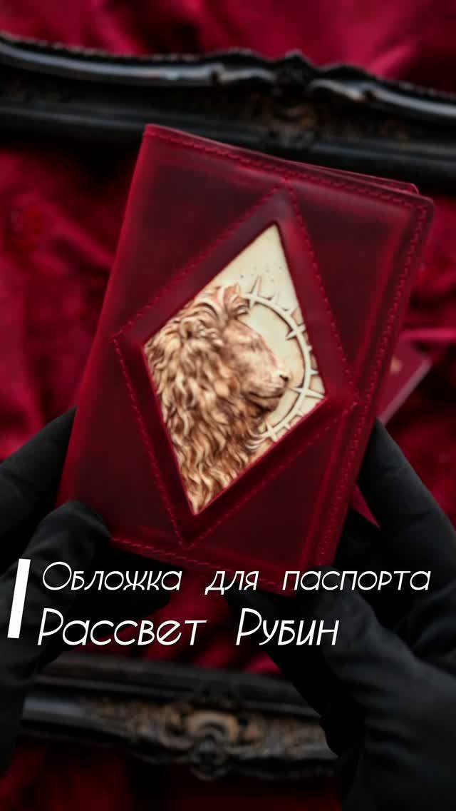 Обложка для паспорта. Рассвет. Рубин