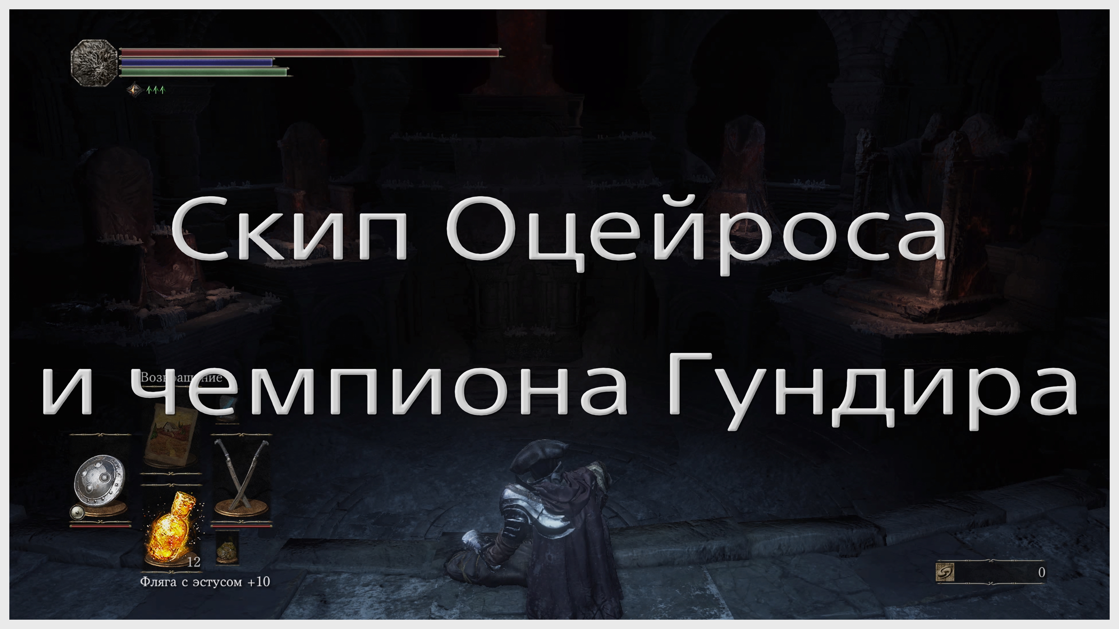 Скип Оцейроса и чемпиона Гундира в Dark souls III смотреть онлайн