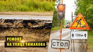 Дорогу на Тимакова в Новосибирске отремонтируют раньше срока