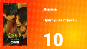 Приглушая страсть 10 серия