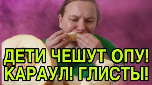СРОЧНО! ДЕТИ ЧЕШУТ ОПУ. ОЛЬГА ИЗ ЗАУРАЛЬЯ. ОБЗОР.