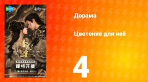Цветы для неё 4 серия