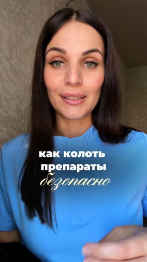 Как колоть препарат безопасно?