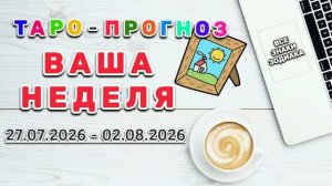 «ВАША НЕДЕЛЯ»: ТАРО - ПРОГНОЗ с 27.07.2026 по 02.08.2026 (ВСЕ ЗНАКИ ЗОДИАКА)!!!