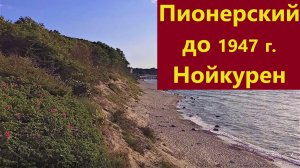 Пионерский, ранее Нойкурен. Калининградская область.