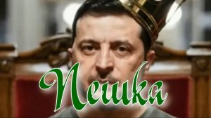 Пешка. Стихи, монтаж и генерация звука в ИИ - Евгений Доставалов