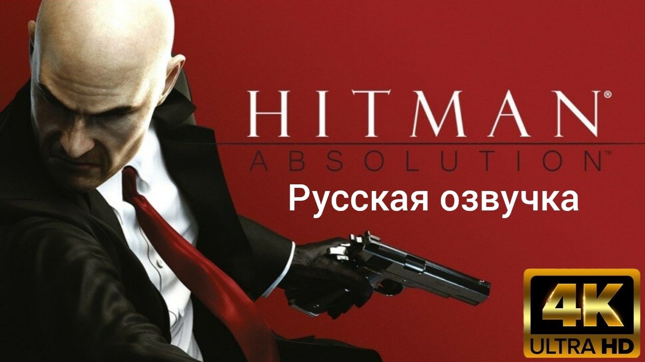 Hitman: Absolution. Русская озвучка