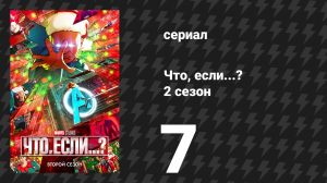 Что, если...? 2 сезон 7 серия «Что, если… Хела нашла Десять колец?» (сериал, 2023)