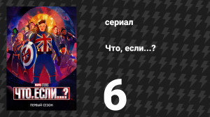 Что, если...? 1 сезон 6 серия «Что, если… Киллмонгер спас Тони Старка?» (сериал, 2021)