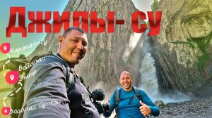 Джилы- Су | Посетили водопад Султан, Эмир и водопад Каракая- Су | Маршрут на Поляну Эммануэля.