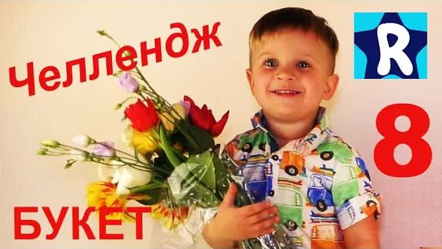 ★ 8 Марта ЦВЕТЫ ЧЕЛЛЕНДЖ Букет цветов Рома поздравляет с 8 марта bouquet of flowers Challenge смотреть онлайн