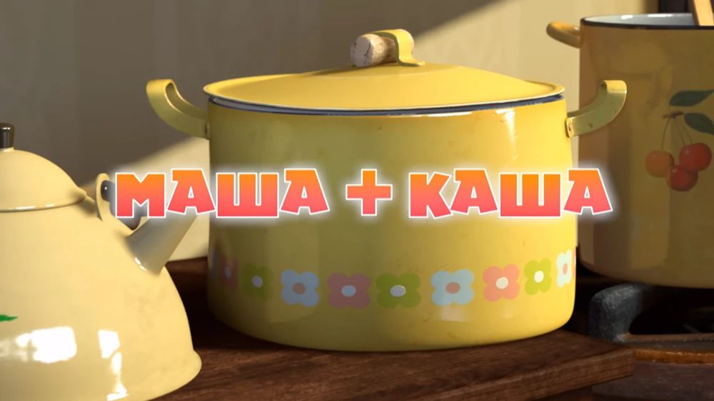 17 серия. Маша + каша. Маша и медведь смотреть онлайн
