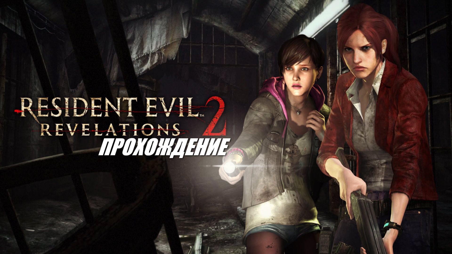 Resident Evil Revelations 2 / ВЫЖИВАНИЕ / ПИСТОЛЕТ + КОКТЕИЛИ смотреть онлайн