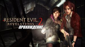 Resident Evil Revelations 2 / ВЫЖИВАНИЕ / ПИСТОЛЕТ + КОКТЕИЛИ