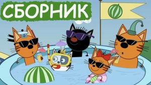Три Кота Сборник летних серий | Игра играем в игру