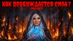 Признаки Ведьмы.Как пробуждается Сила?Сила Мага.Часть 1‼️