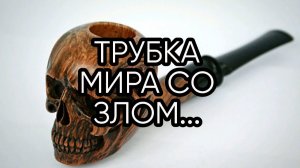 ТРУБКА МИРА СО ЗЛОМ...ДЛЯ ВСЕХ...
