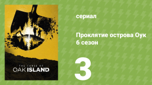 Проклятие острова Оук 6 сезон 3 серия (документальный сериал, 2014)