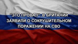 «Это провал». В Британии заявили о сокрушительном поражении на СВО