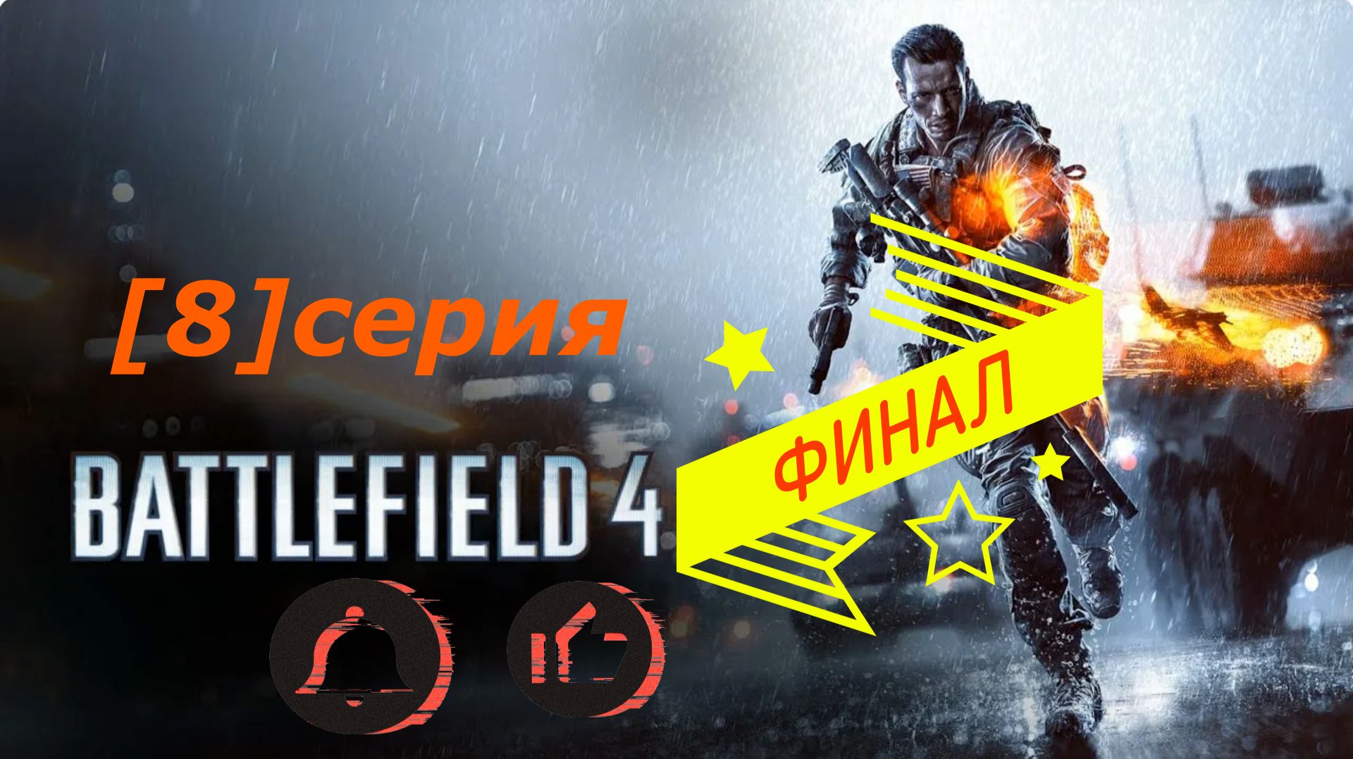 {Battlefield 4} Это мой последний долг (Суэц).[ФИНАЛ] ПРОХОЖДЕНИЕ[#08] смотреть онлайн