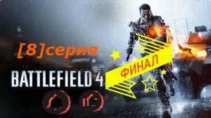 {Battlefield 4} Это мой последний долг (Суэц).[ФИНАЛ] ПРОХОЖДЕНИЕ[#08]