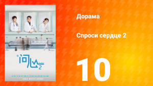 Спроси сердце 2 сезон 10 серия