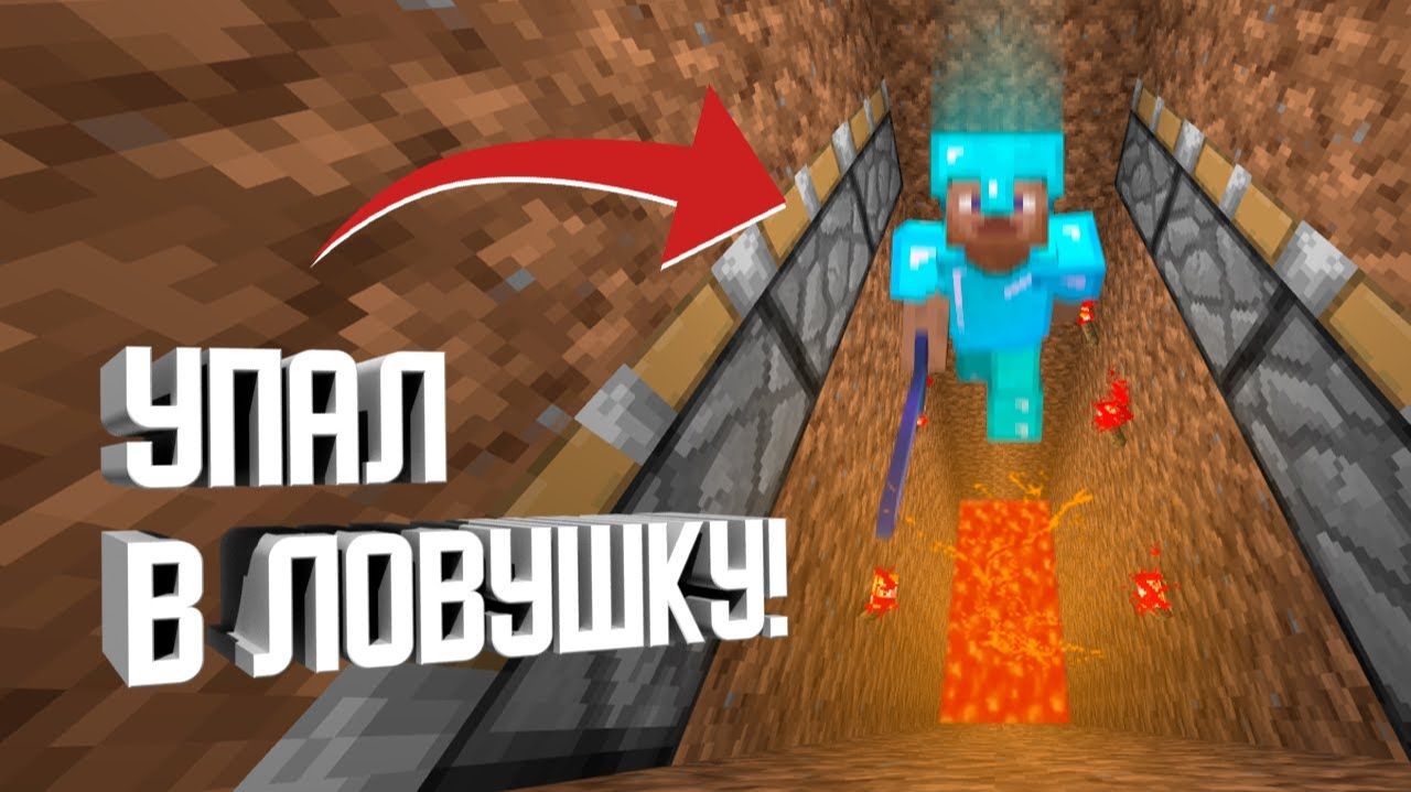 КАК СДЕЛАТЬ НЕЗАМЕТНУЮ ЛОВУШКУ НА СЕРВЕРЕ MINECRAFT [Denis Filin]