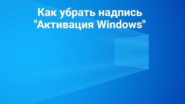 Как убрать надпись 