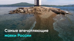 Самые впечатляющие маяки России