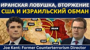 Джо Кент; ловушка Ирана, вторжение США и израильский обман