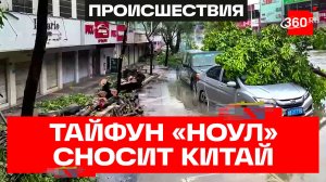 Тайфун «Ноул» обрушился на побережье Китая. Кадры разрушительной непогоды