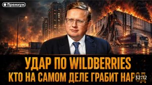 УДАР по Вайлдберриз