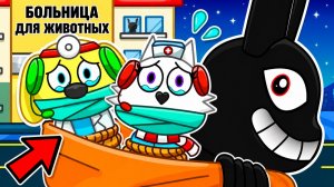 😱 НАС ПОХИТИЛИ В БОЛЬНИЦЕ ДЛЯ ЖИВОТНЫХ! РОБЛОКС! ROBLOX!