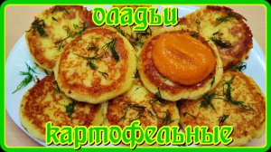 БОЖЕ КАК ВКУСНО! КАРТОФЕЛЬНЫЕ ОЛАДЬИ  от которого невозможно оторваться!!