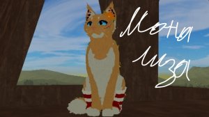 Мини клип.Мона Лиза в WCUE