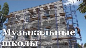 В ЛНР впервые капитально обновляют шесть музыкальных школ и школ искусств