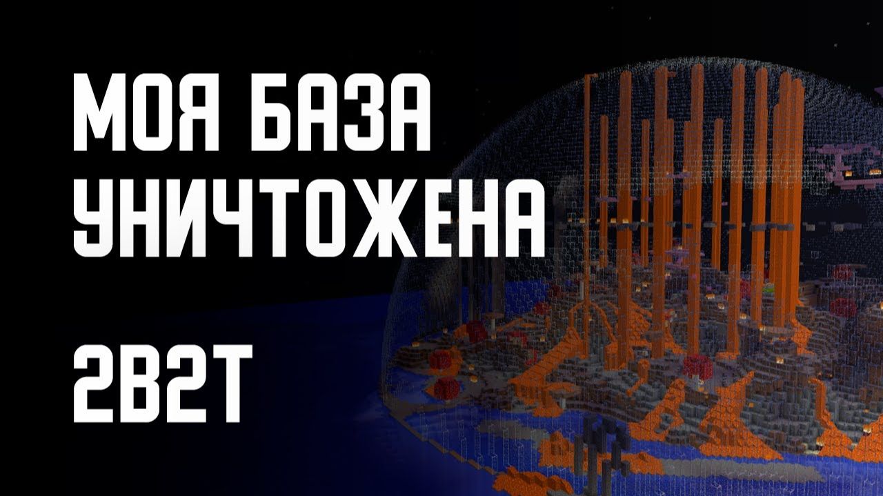 2B2T - МОЯ БАЗА УНИЧТОЖЕНА [Denis Filin]