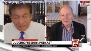 Судья Наполитано - Аластер Крук: США проиграли войну, и Трамп это знает