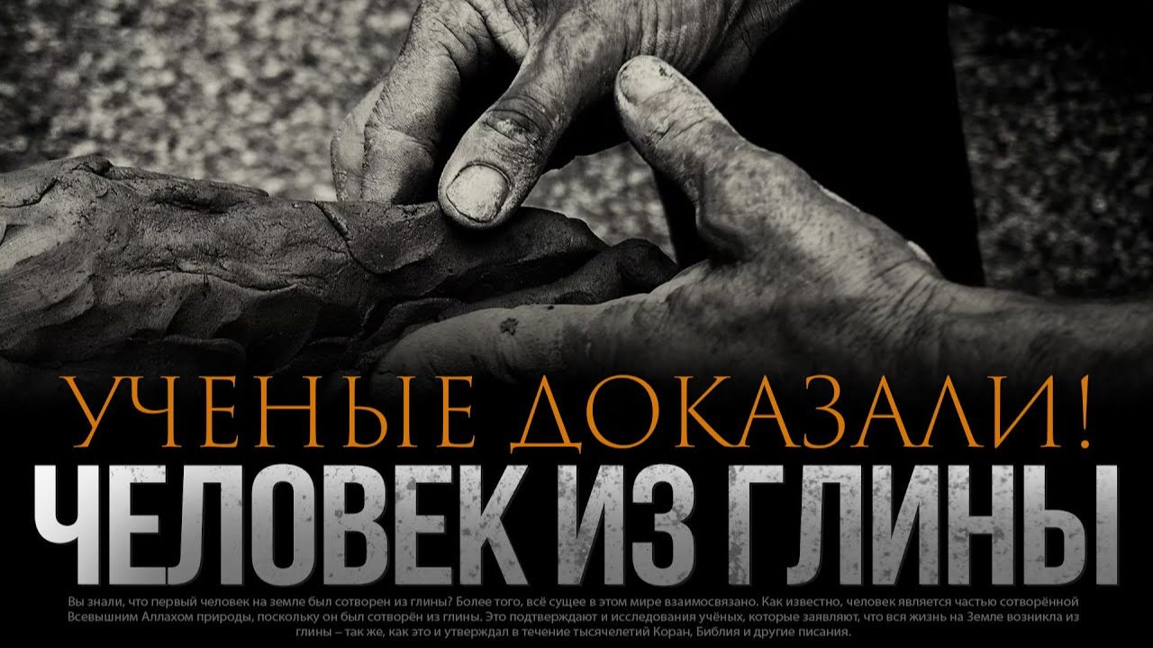 УЧЕНЫЕ ДОКАЗАЛИ; Человек создан из глины