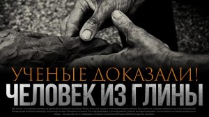 УЧЕНЫЕ ДОКАЗАЛИ; Человек создан из глины