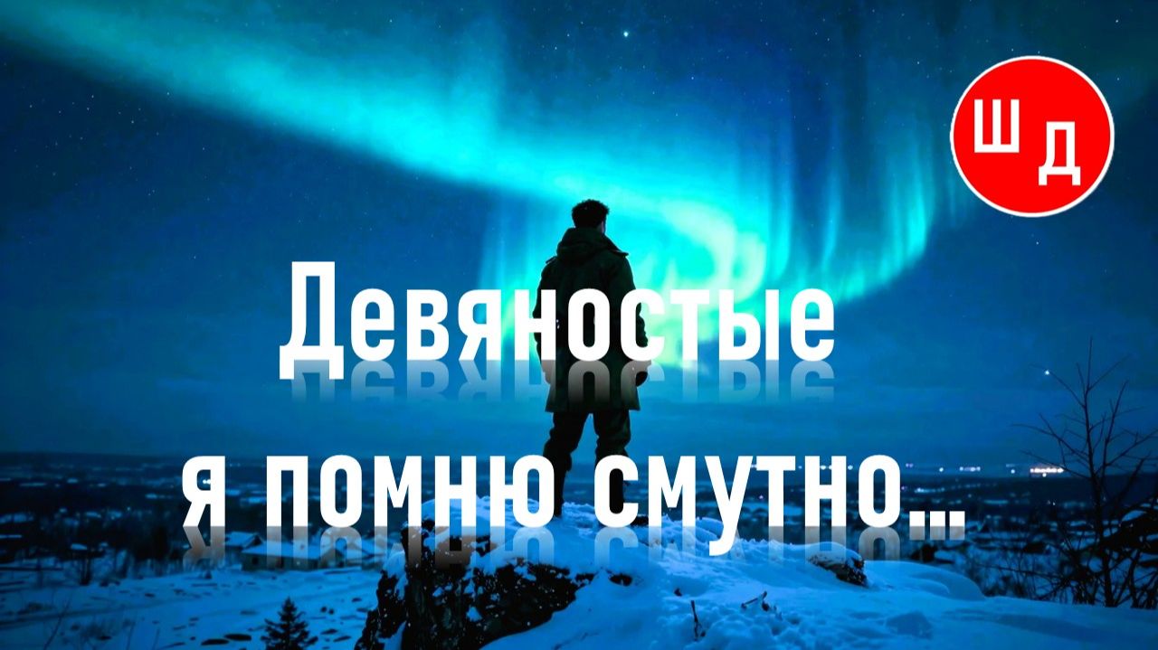 Девяностые я помню смутно... Для Вас. Рекомендую. Новинка.