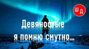 Девяностые я помню смутно... Для Вас. Рекомендую. Новинка.