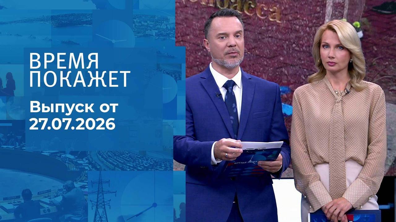 Время покажет. Часть 3. Выпуск от 27.07.2026 смотреть онлайн